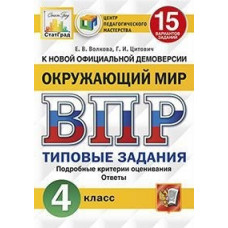 Окружающий мир. 4 класс. Всероссийская проверочная работа. Типовые задания. 15 вариантов заданий. Подробные критерии оценивания. Ответы