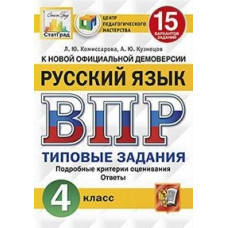 Русский язык. 4 класс. Всероссийская проверочная работа. Типовые задания. 15 вариантов заданий. Подробные критерии оценивания. Ответы