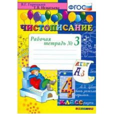 Горецкий, Игнатьева: Чистописание. 4 класс. Рабочая тетрадь № 3. ФГОС