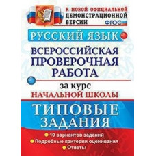 Волкова. ВПР. Русский язык за курс начальной школы. ТЗ