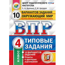 Волкова. ВПР. ЦПМ. СТАТГРАД. Окружающий мир 4кл. 10 вариантов.ТЗ