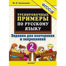 Кузнецова. Тренировочные примеры по русскому языку. Повторение и закрепление. 2 кл. ФГОС.