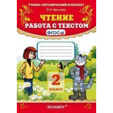 Крылова. УМКн. Чтение. Работа с текстом 2кл.