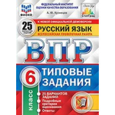 кузнецов а.ю. впр. фиоко. статград. русский язык. 6 класс. 25 вариантов. тз. фгос 128444