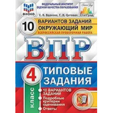 Окружающий мир. 4 класс. Всероссийская проверочная работа. Типовые тестовые задания. 10 вариантов заданий. Подробные критерии оценивания