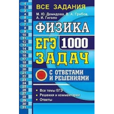 Демидова. ЕГЭ `20 Банк заданий. Физика 1000 задач