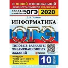 Ушаков. ОГЭ 2020. Информатика 10 вариантов. ТВЭЗ