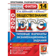 Лазебникова. ЕГЭ ФИПИ 2020. Обществознание 14 вариантов. ТВЭЗ
