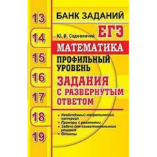 Садовничий. ЕГЭ `20 Банк заданий. Математика. Профильный уровень. Развёрнутые ответы