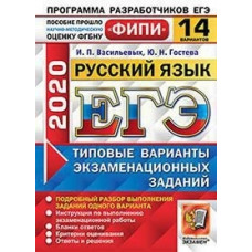 Гостева. ЕГЭ ФИПИ 2020. Русский язык 14 вариантов. ТВЭЗ