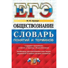 Брандт. ЕГЭ. Обществознание. Словарь понятий и терминов