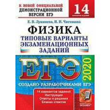 Лукашева. ЕГЭ 2020. Физика 14 вариантов. ТВЭЗ