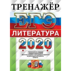 Ерохина. ЕГЭ 2020. Литература. Тренажёр