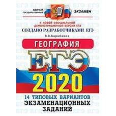 Барабанов. ЕГЭ 2020. География 14 вариантов. ОФЦ ТВЭЗ