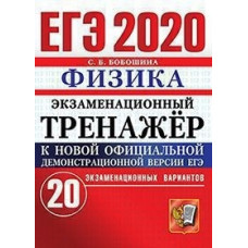 Бобошина. ЕГЭ 2020. Экзаменационный тренажёр. Физика 20 вариантов