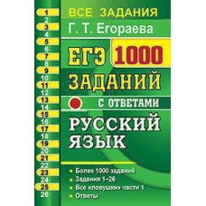 Егораева Г.Т. ЕГЭ. Русский язык. 1000 заданий с ответами. Все задания части 1