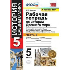 Чернова. УМК. Рабочая тетрадь по истории Древнего мира 5кл. №2. Вигасин ФПУ