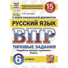 Кузнецов А.Ю. Русский язык. 6 класс. Всероссийская проверочная работа. Типовые задания. 15 вариантов заданий. Подробные критерии оценивания. О