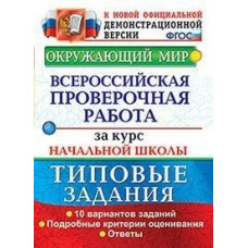 Волкова Е.В. Окружающий мир. Всероссийская проверочная работа за курс начальной школы. Типовые задания