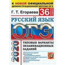 Егораева Г.Т. ОГЭ 2020. Русский язык. Типовые варианты экзаменационных заданий. 36 вариантов заданий