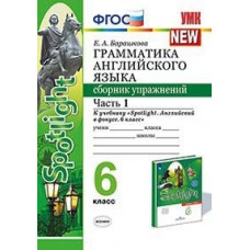 Барашкова Е.А. Грамматика английского языка. Сборник упражнений. 6 класс. Часть 1. К учебнику Ваулиной Ю.Е. 