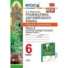 Барашкова Е.А. Грамматика английского языка. Сборник упражнений. 6 класс. Часть 2. К учебнику Ваулиной Ю.Е. 