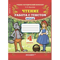 Крылова О.Н. Чтение. Работа с текстом. 4 класс. ФГОС