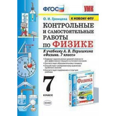 Громцева О.И. Контрольные и самостоятельные работы по физике. 7 класс. К учебнику А.В. Перышкина