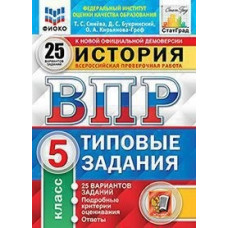 Букринский Д.С. Синёва Т.С. История. 5 класс. Всероссийская проверочная работа. Типовые задания. 25 вариантов заданий. Подробные критерии оценивания. Ответы