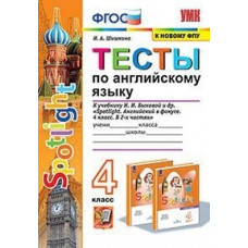 Шишкина И.А. Тесты по английскому языку. 4 класс. К учебнику Н.И. Быковой 