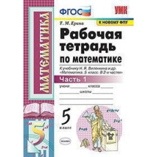 Ерина Т.М. Рабочая тетрадь по математике. 5 класс. Часть 1. К учебнику Н.Я. Виленкина