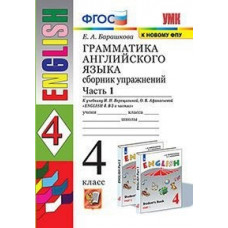 Барашкова Е.А. Грамматика английского языка. Сборник упражнений. 4 класс. Часть 1. К учебнику И.Н. Верещагиной