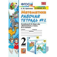 Кремнева С.Ю. Математика. 2 класс. Рабочая тетрадь №2. К учебнику Моро М.И. 