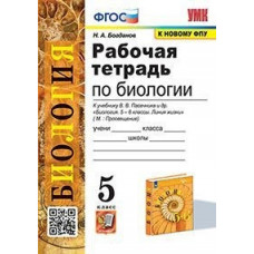 Богданов Н.А. Рабочая тетрадь по биологии. 5 класс. К учебнику В.В. Пасечника 