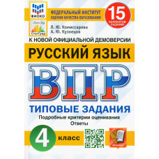 Кузнецов Андрей Юрьевич Комиссарова Людмила Юрьевна ВПР ФИОКО. Русский язык. 4 класс. Типовые задания. 15 вариантов. ФГОС
