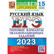 Васильевых Ирина Павловна Гостева Юлия Николаевна ЕГЭ 2023 Русский язык. 15 вариантов. Типовые варианты экзаменационных заданий