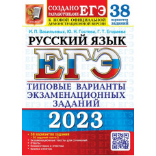 Гостева Юлия Николаевна Егораева Галина Тимофеевна ЕГЭ 2023 Русский язык. 38 вариантов +50 дополнительных заданий Части 2
