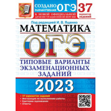 Ященко Иван Валериевич Рослова Лариса Олеговна ОГЭ 2023 Математика. 37 вариантов. Типовые варианты экзаменационных заданий