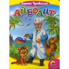 Чуковский Корней Иванович Айболит