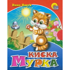 Ищук И. Киска Мурка