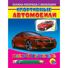 Спортивные автобили (красная машина).Наклей и раскрась