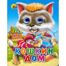 Глазки-мини: Кошкин дом