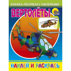 Вертолеты.Наклей и раскрась