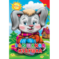 Заюшкина избушка