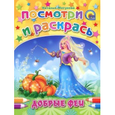 Мигунова Н. Добрые феи