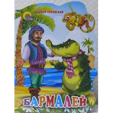 Чуковский К. Бармалей
