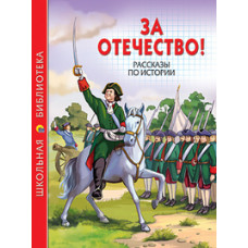 За Отечество!Рассказы по истории