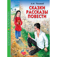 Сказки, рассказы, повести