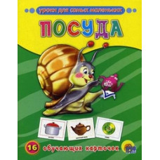 Посуда.16 обучающих карточек