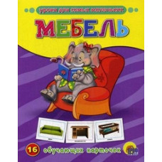 Мебель.16 обучающих карточек